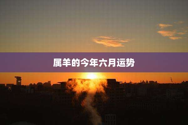 属羊的今年六月运势