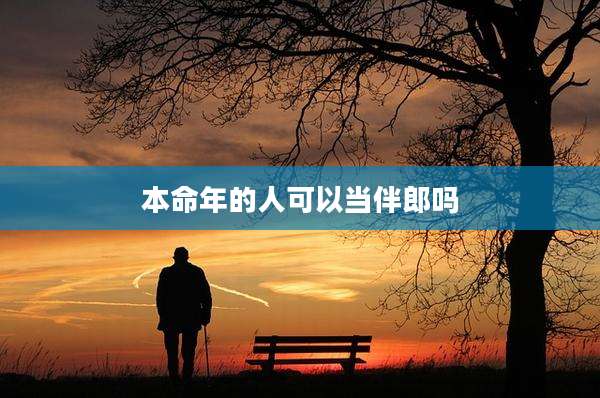 本命年的人可以当伴郎吗