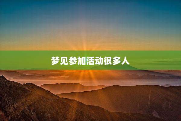 梦见参加活动很多人