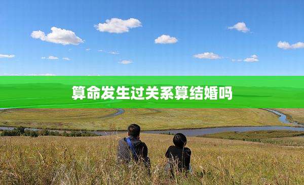 算命发生过关系算结婚吗