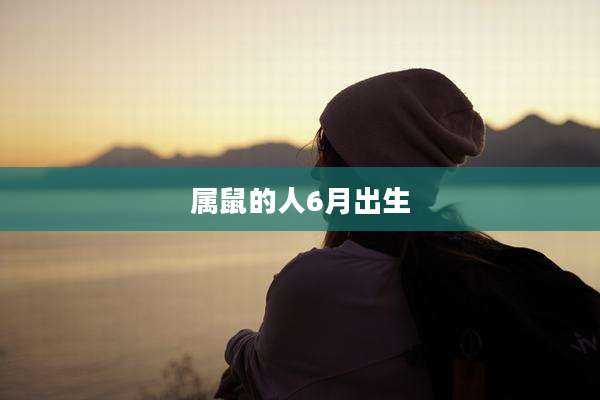 属鼠的人6月出生