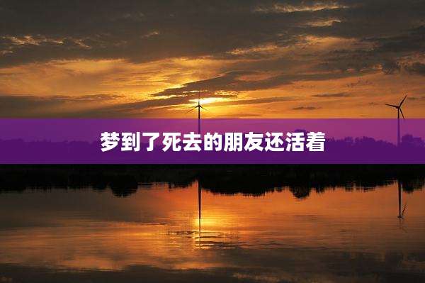 梦到了死去的朋友还活着