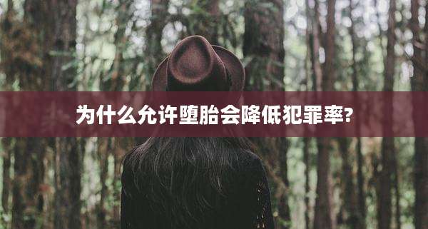 为什么允许堕胎会降低犯罪率?