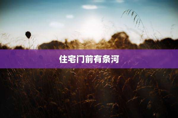 住宅门前有条河