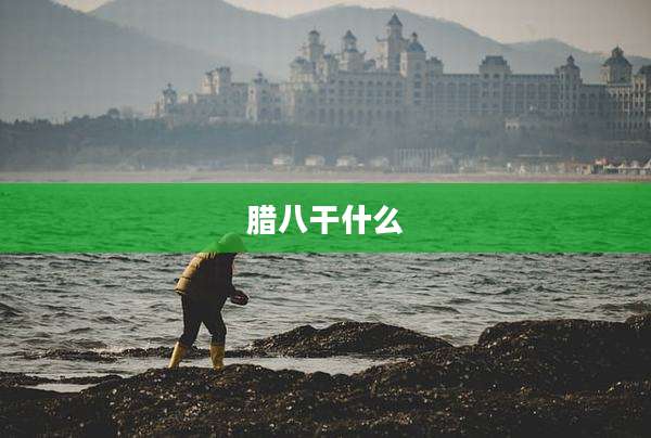腊八干什么