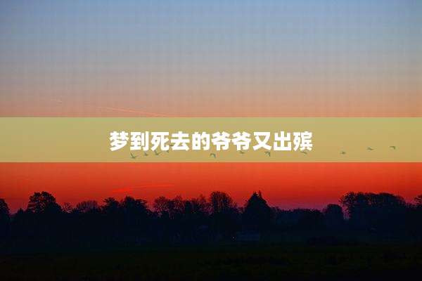 梦到死去的爷爷又出殡