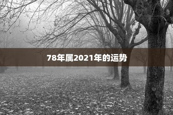 78年属2021年的运势