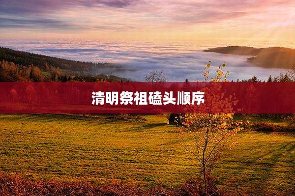 清明祭祖磕头顺序