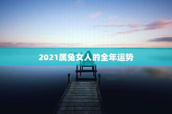 2021属兔女人的全年运势