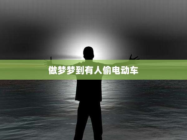 做梦梦到有人偷电动车