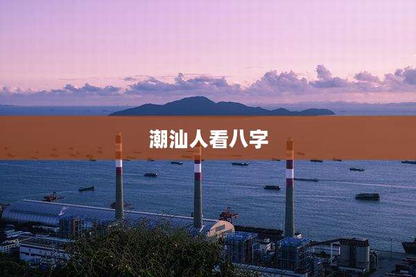 潮汕人看八字