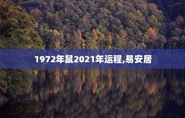 1972年鼠2021年运程,易安居