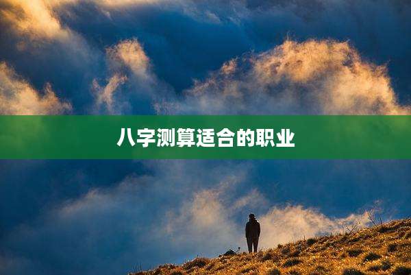 八字测算适合的职业