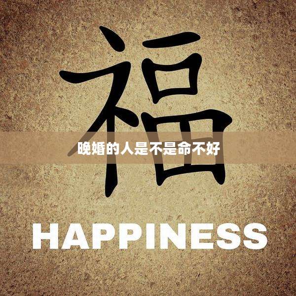 晚婚的人是不是命不好