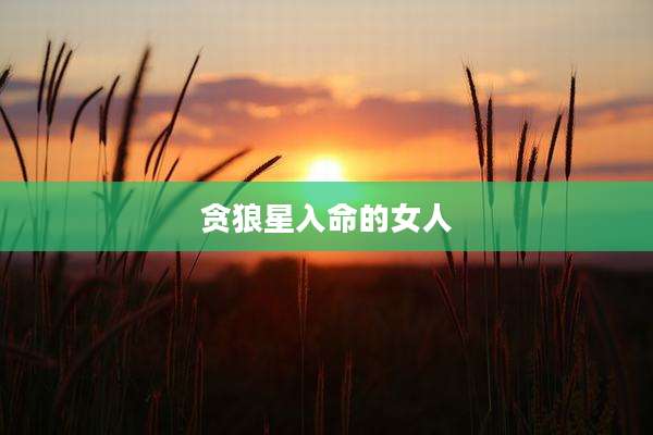 贪狼星入命的女人