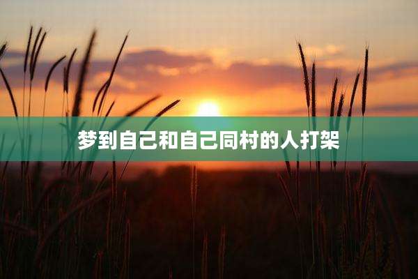 梦到自己和自己同村的人打架
