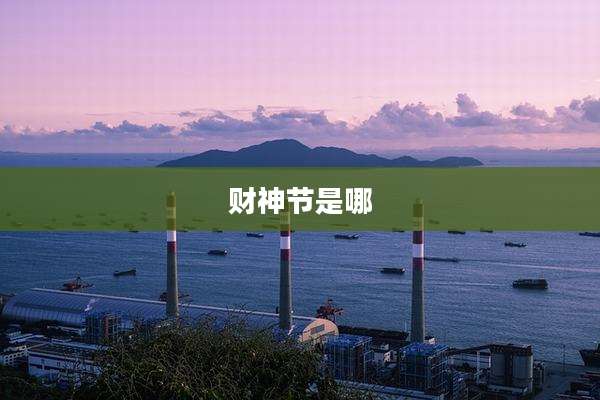 财神节是哪