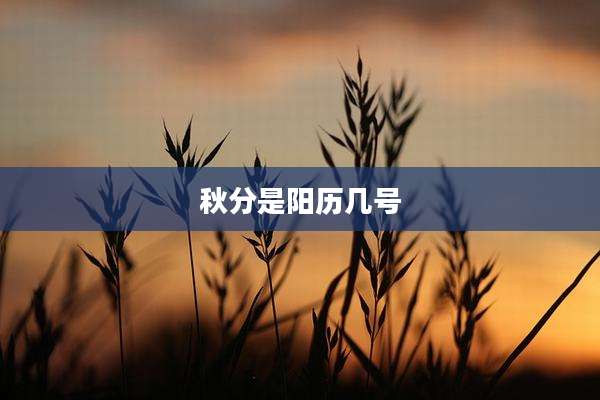 秋分是阳历几号