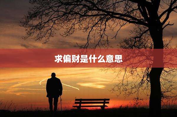 求偏财是什么意思