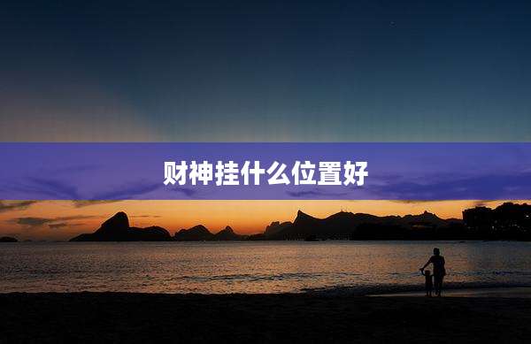 财神挂什么位置好