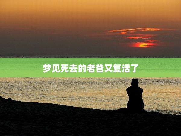 梦见死去的老爸又复活了