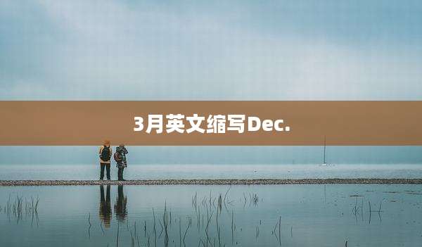 3月英文缩写Dec.