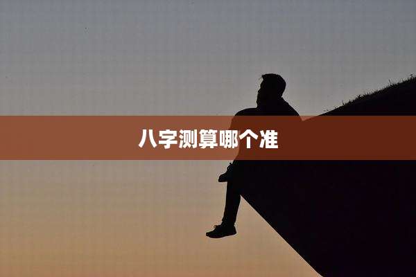 八字测算哪个准