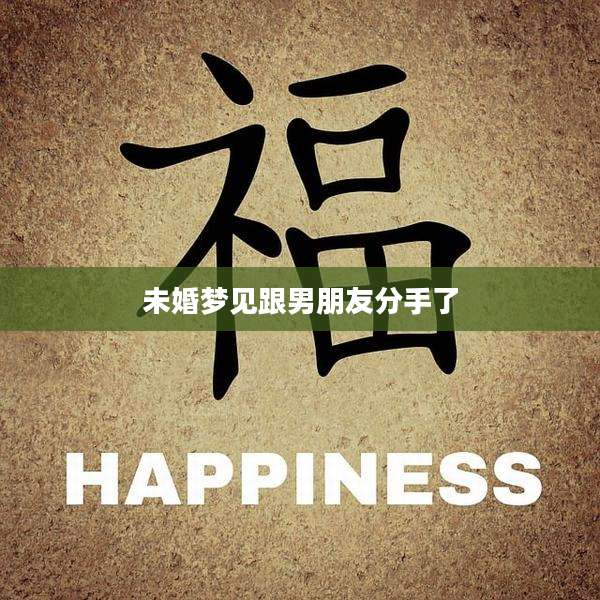 未婚梦见跟男朋友分手了