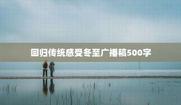 回归传统感受冬至广播稿500字