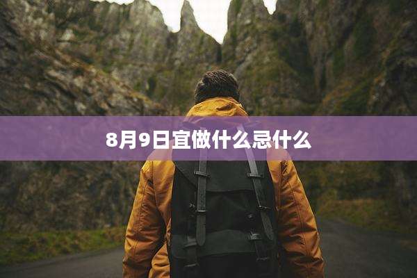8月9日宜做什么忌什么