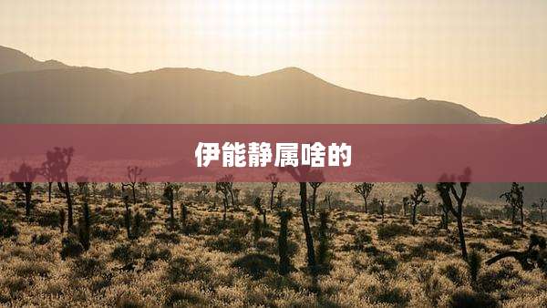 伊能静属啥的