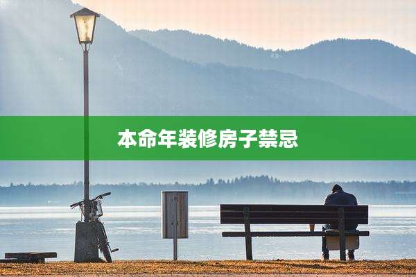 本命年装修房子禁忌