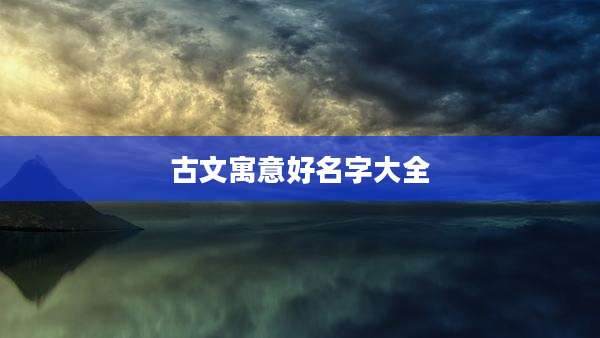 古文寓意好名字大全