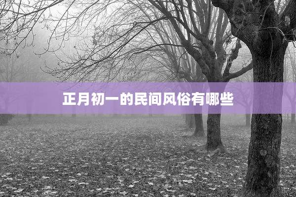 正月初一的民间风俗有哪些