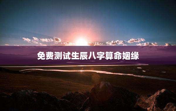 免费测试生辰八字算命姻缘