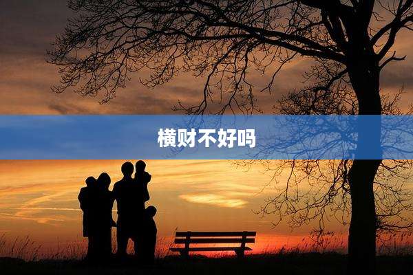 横财不好吗