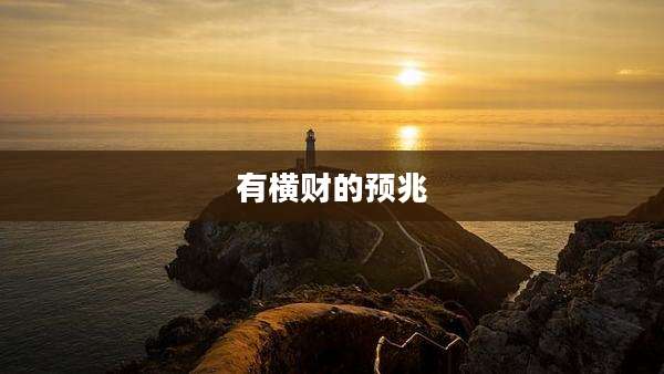 有横财的预兆