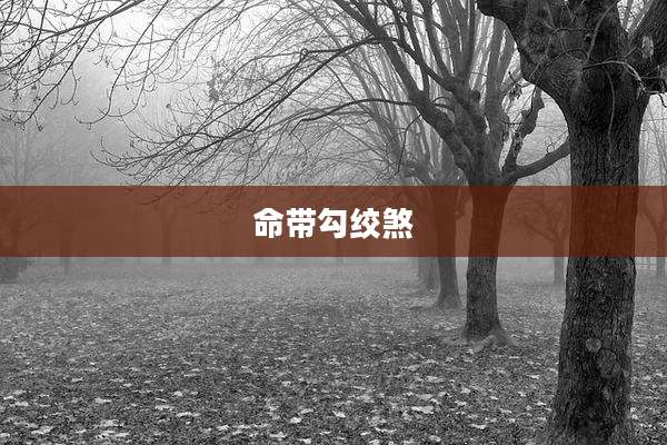 命带勾绞煞