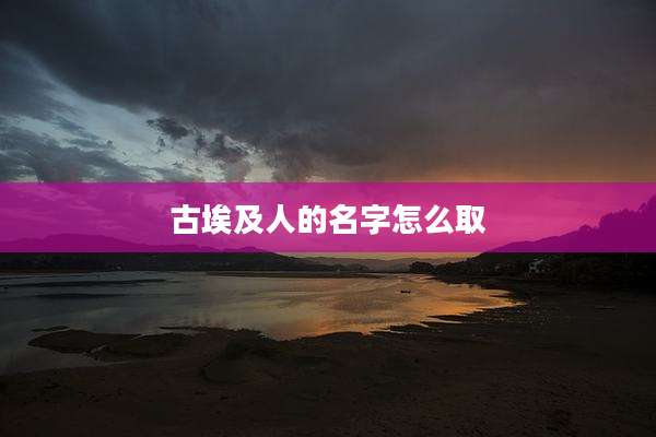 古埃及人的名字怎么取
