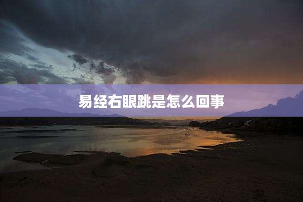 易经右眼跳是怎么回事