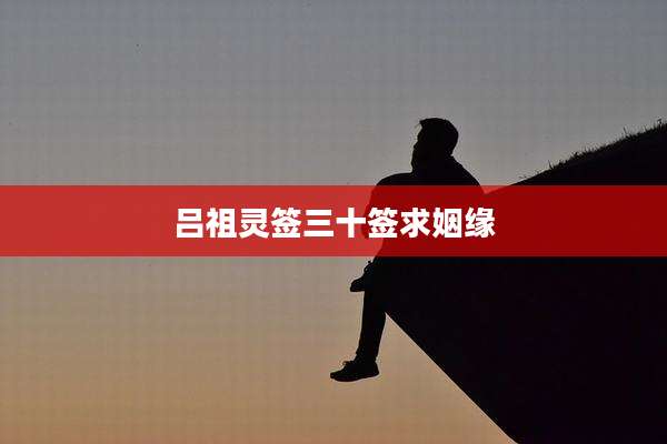 吕祖灵签三十签求姻缘