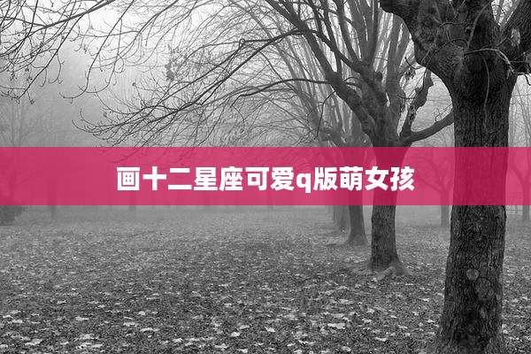 画十二星座可爱q版萌女孩