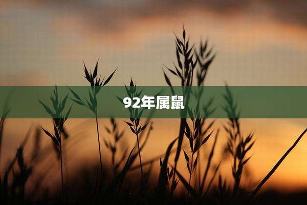 92年属鼠