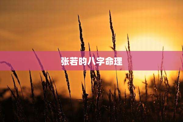 张若昀八字命理