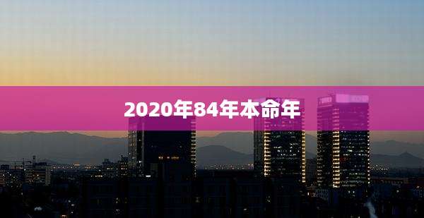2020年84年本命年