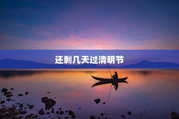 还剩几天过清明节