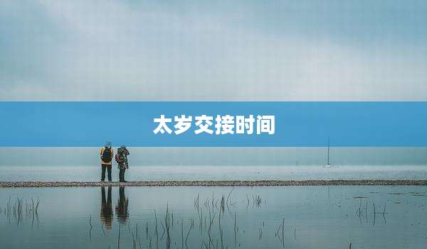 太岁交接时间