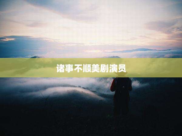 诸事不顺美剧演员