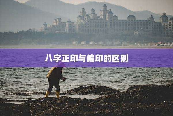 八字正印与偏印的区别