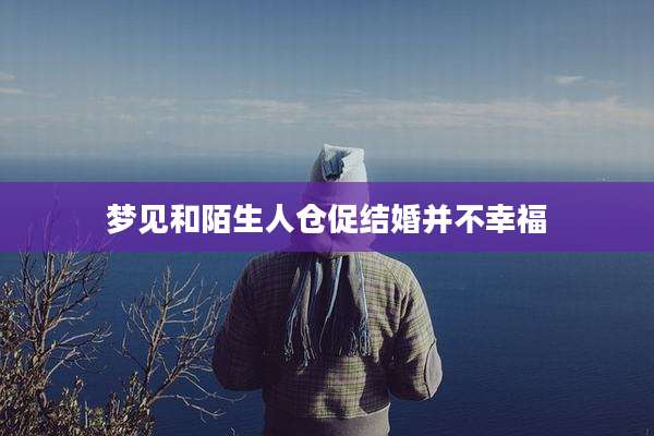 梦见和陌生人仓促结婚并不幸福